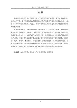 人因工程在苏州尚美国际化妆品有限公司的实例分析与优化.docx