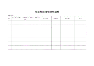 专项整治排查隐患清单.docx