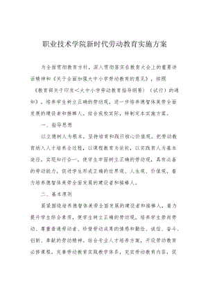 职业技术学院新时代劳动教育实施方案.docx