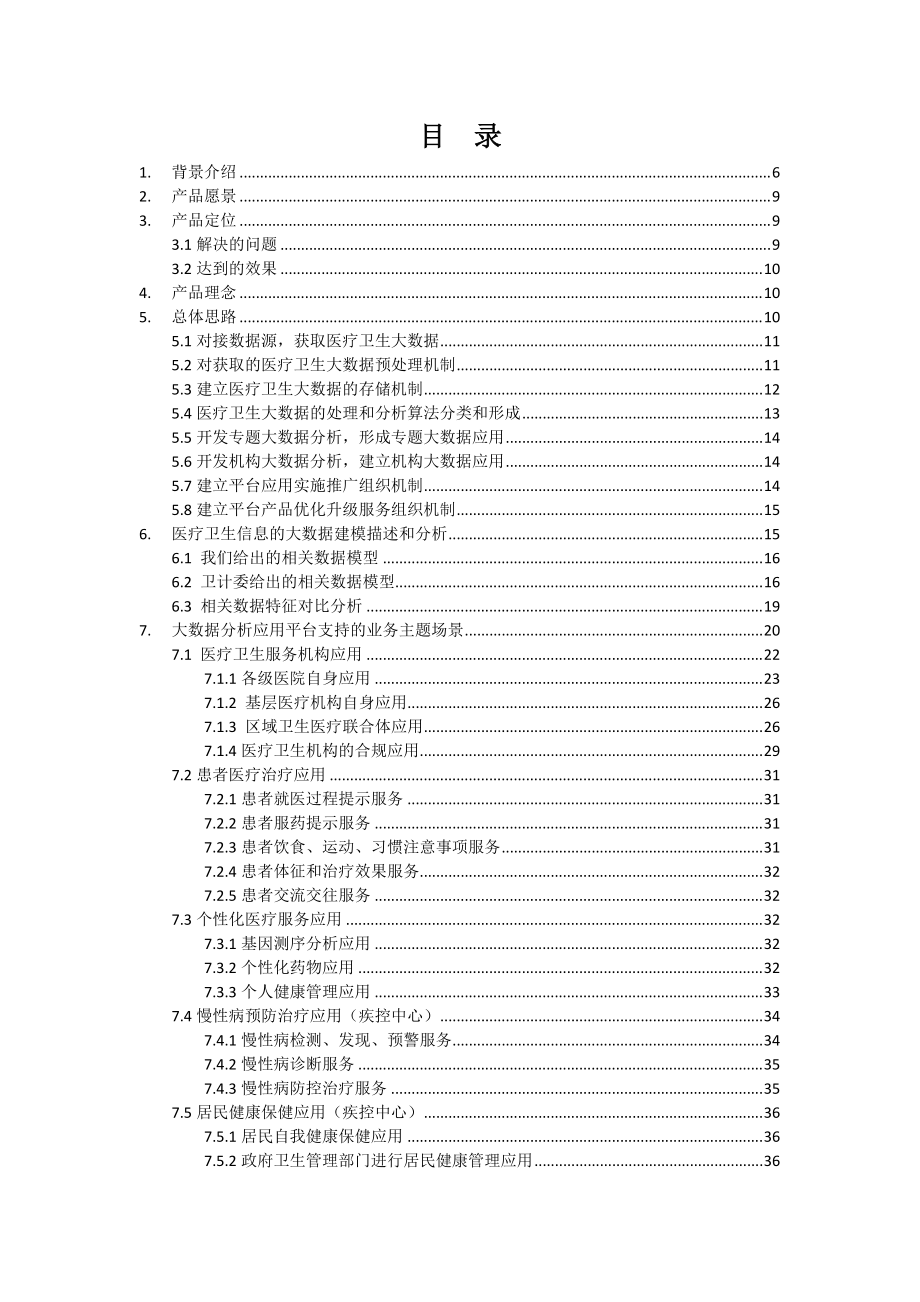 医疗大数据分析应用平台产品解决方案-初稿87.docx_第2页