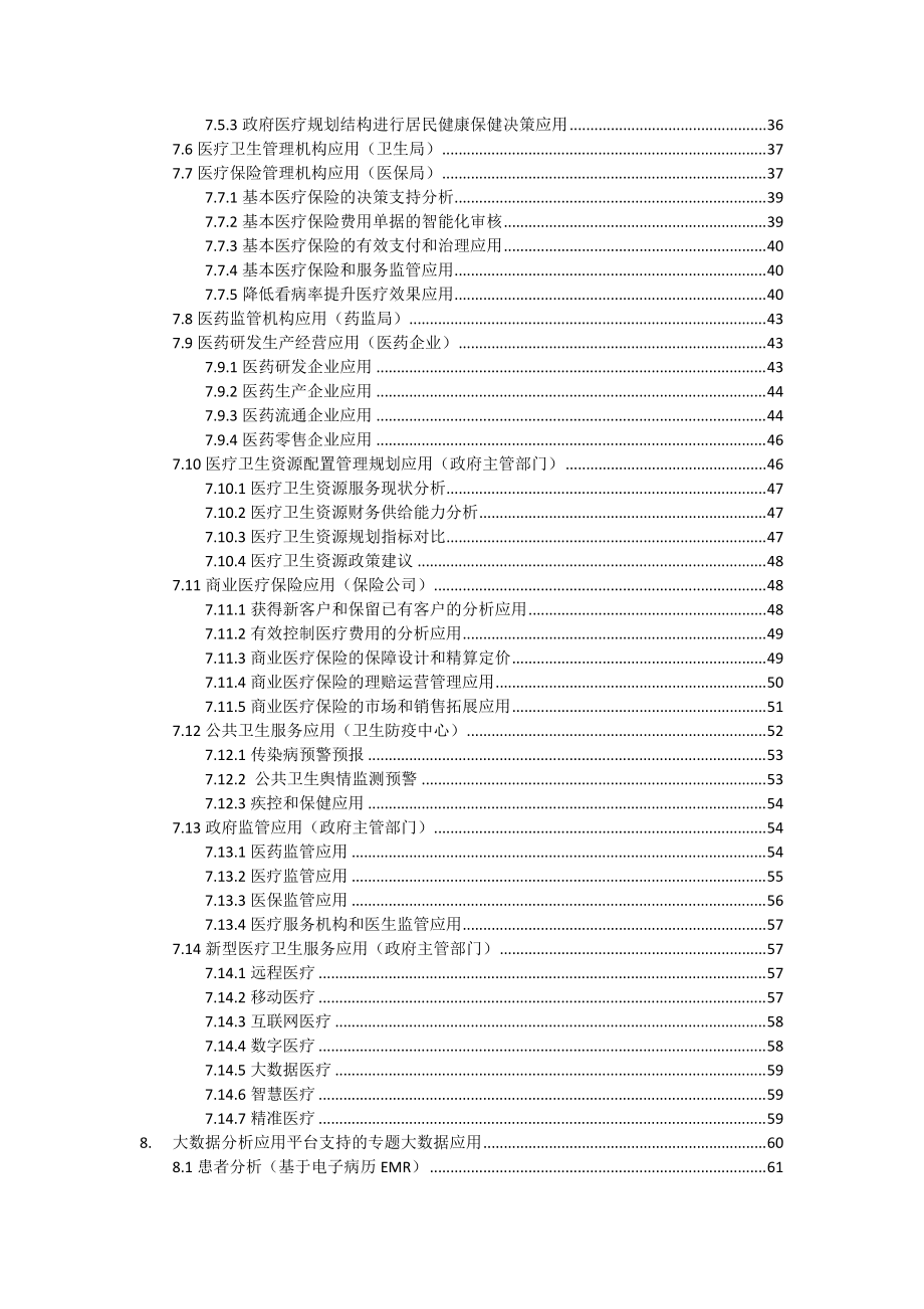 医疗大数据分析应用平台产品解决方案-初稿87.docx_第3页