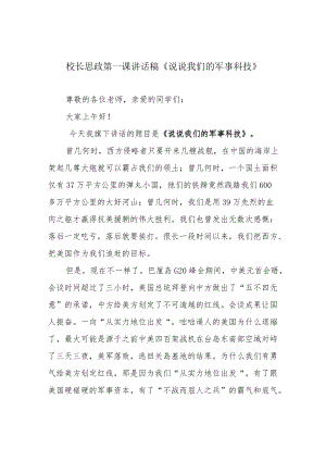 校长思政第一课讲话稿《说说我们的军事科技》.docx