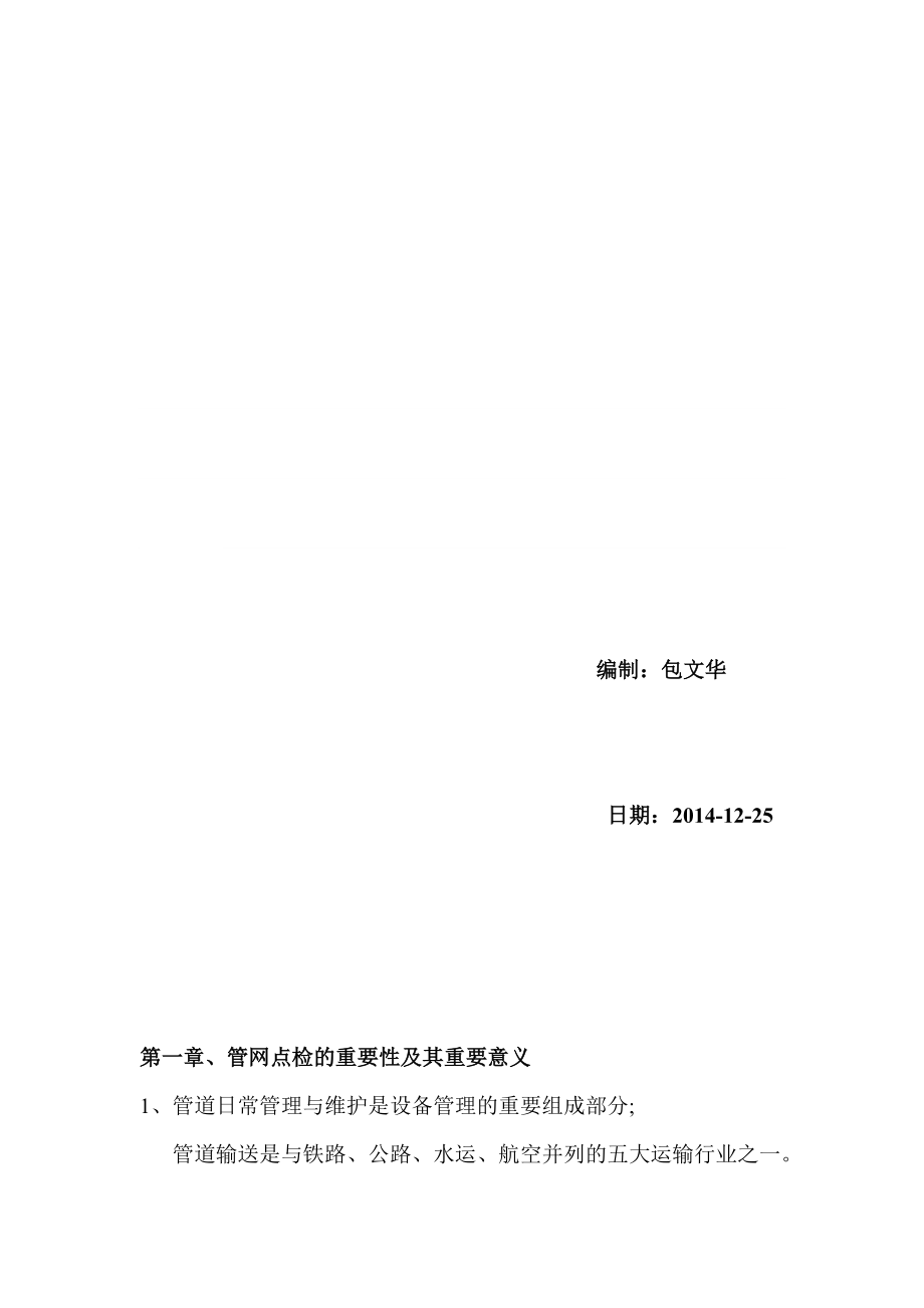 化工巡检岗位工作心得体会总结(DOC51页).doc_第2页