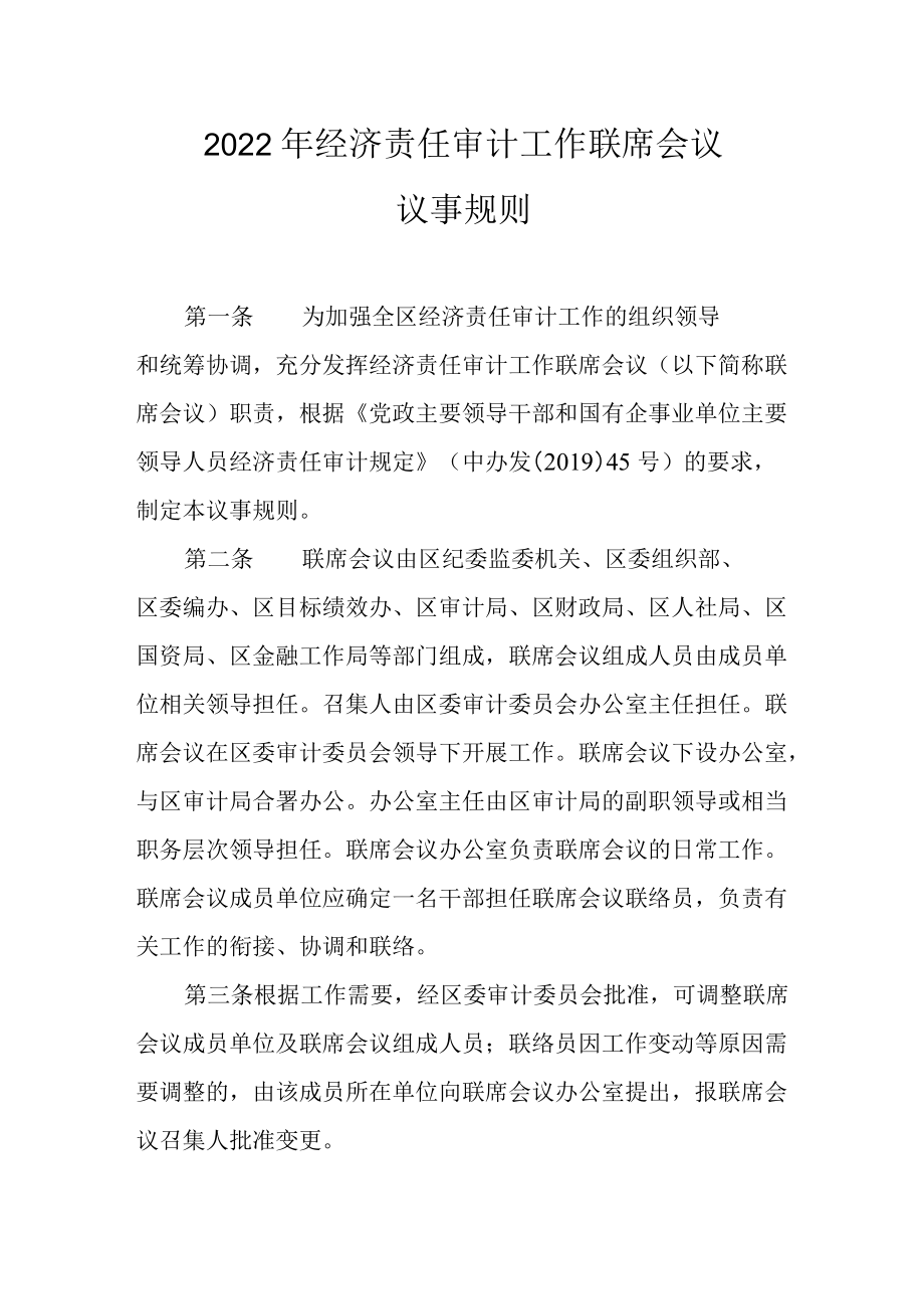 2022年经济责任审计工作联席会议议事规则.docx_第1页