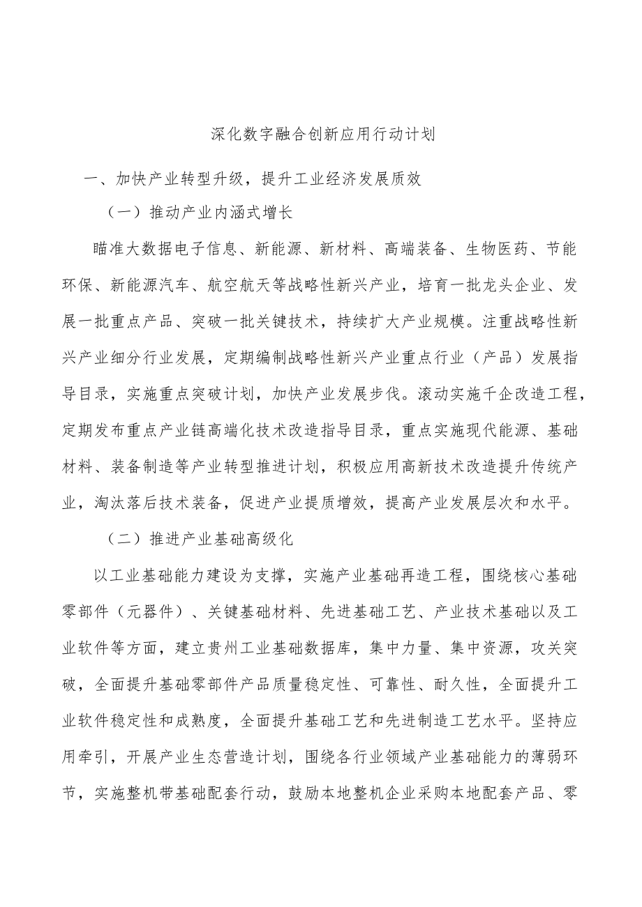 深化数字融合创新应用行动计划.docx_第1页