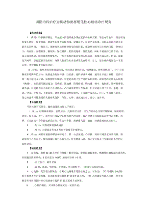 西医内科治疗冠状动脉粥样硬化性心脏病诊疗规范.docx