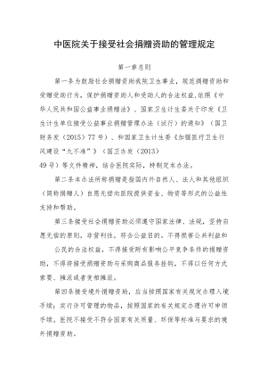 中医院关于接受社会捐赠资助的管理规定.docx