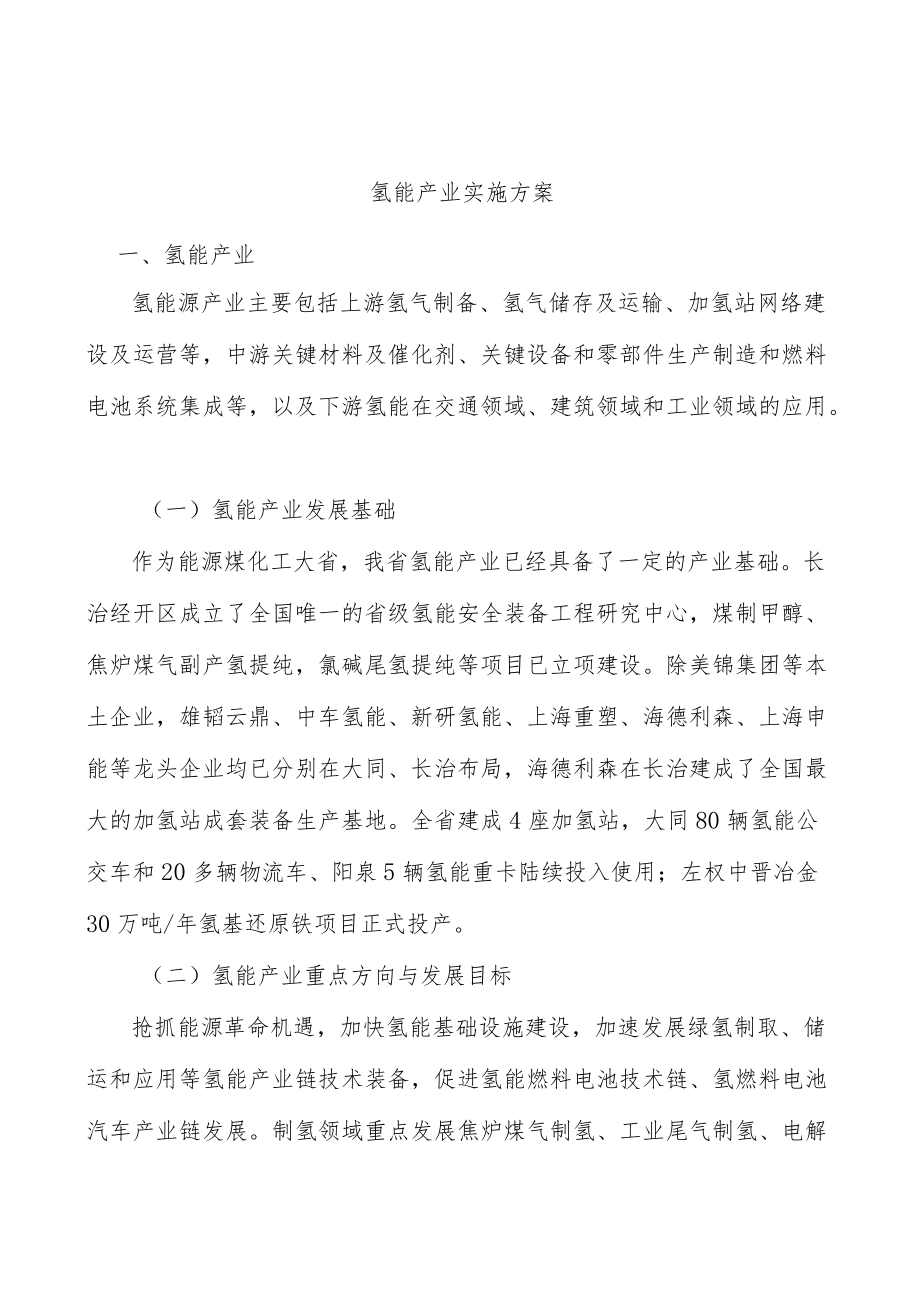 氢能产业实施方案.docx_第1页