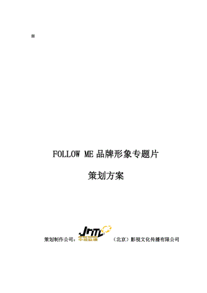 FOLLOWME品牌形象专题片的策划案.docx