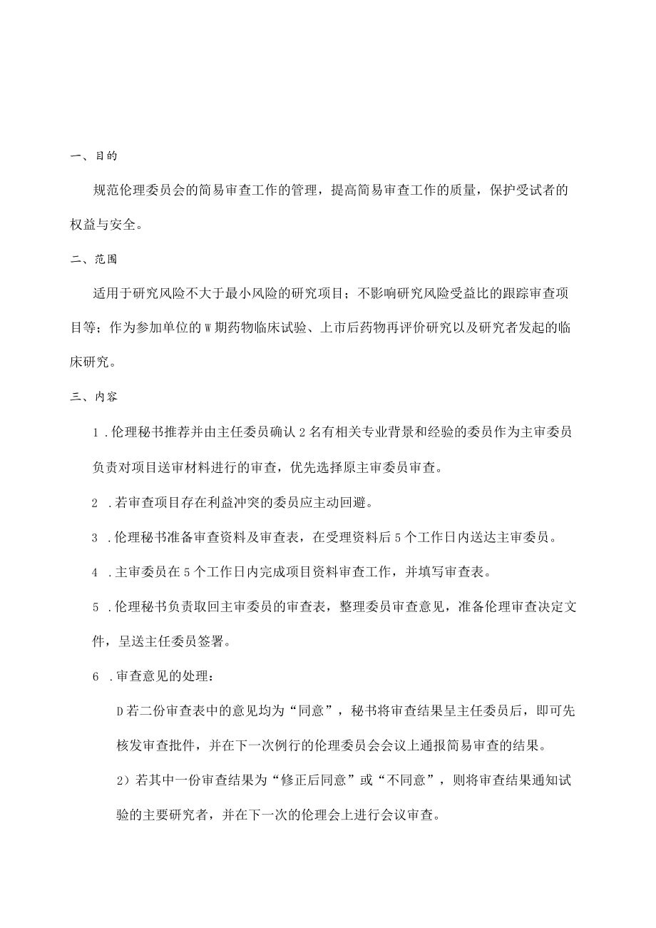 临床试验伦理委员会简易审查的标准操作规程.docx_第3页