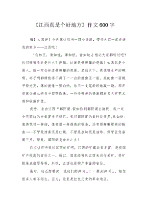 《江西真是个好地方》作文600字.docx