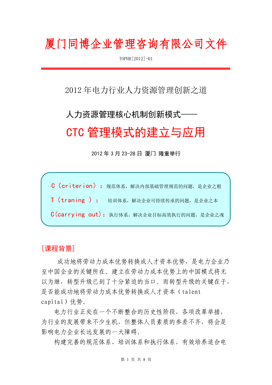 人力资源管理核心机制创新模式——CTC管理模式的建立与应用.docx_第1页