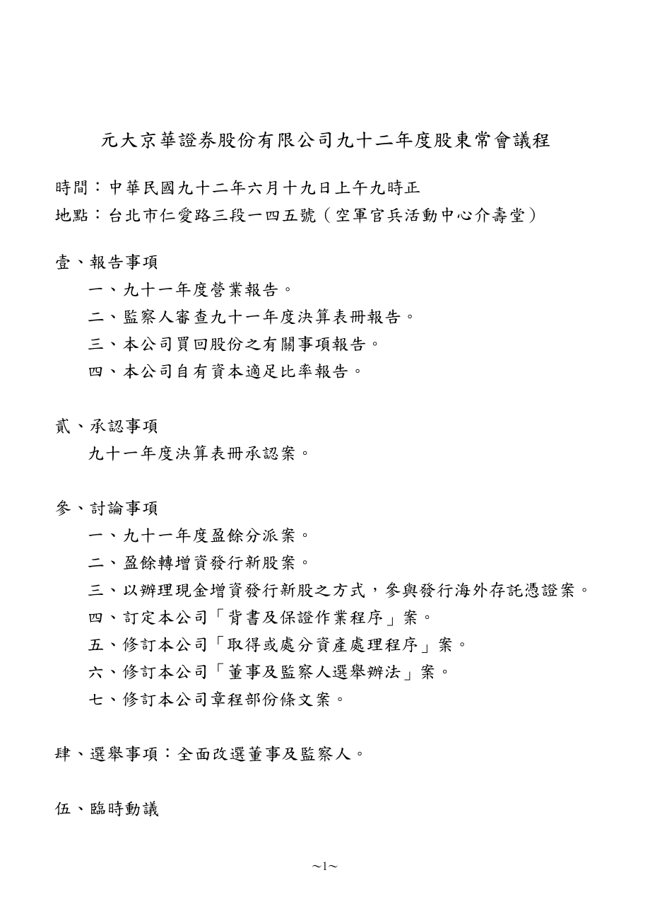 元大京华证券股份有限公司九十二年度股东常会议程.docx_第1页