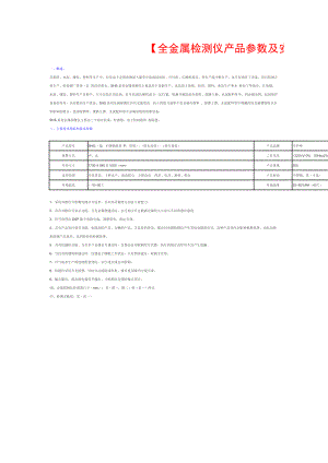 全金属检测仪产品参数及安装方法.docx