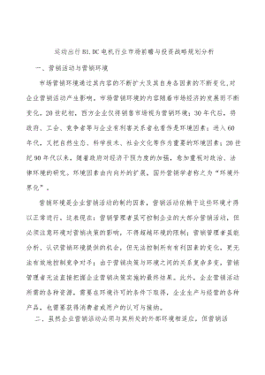 运动出行BLDC电机行业市场前瞻与投资战略规划分析.docx