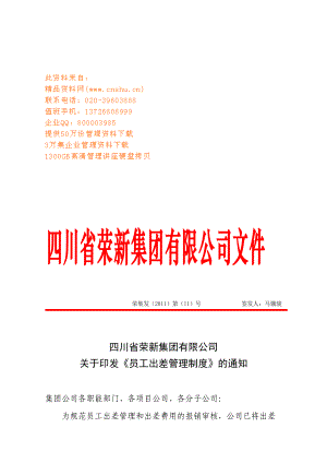 企业员工出差管理制度.docx