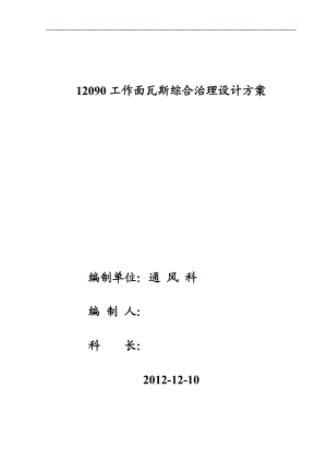 12090工作面瓦斯综合治理设计方案(121210).docx