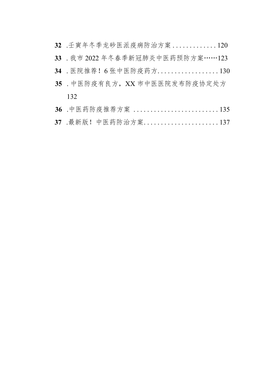 2022年新冠肺炎中医药防治方案汇编（37篇）.docx_第3页