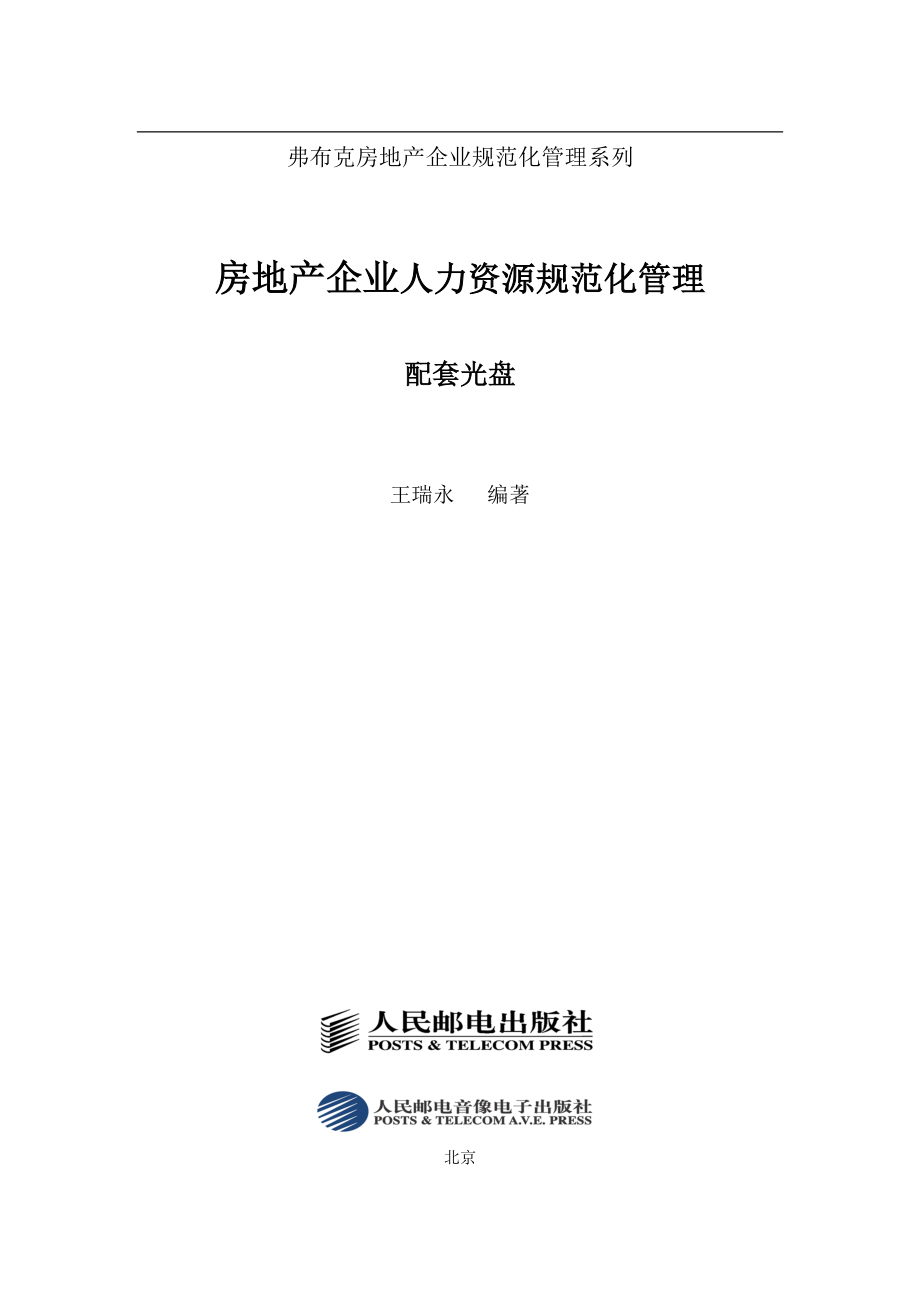 (弗布克系列)房地产企业人力资源规范化管理(整理版).docx_第1页