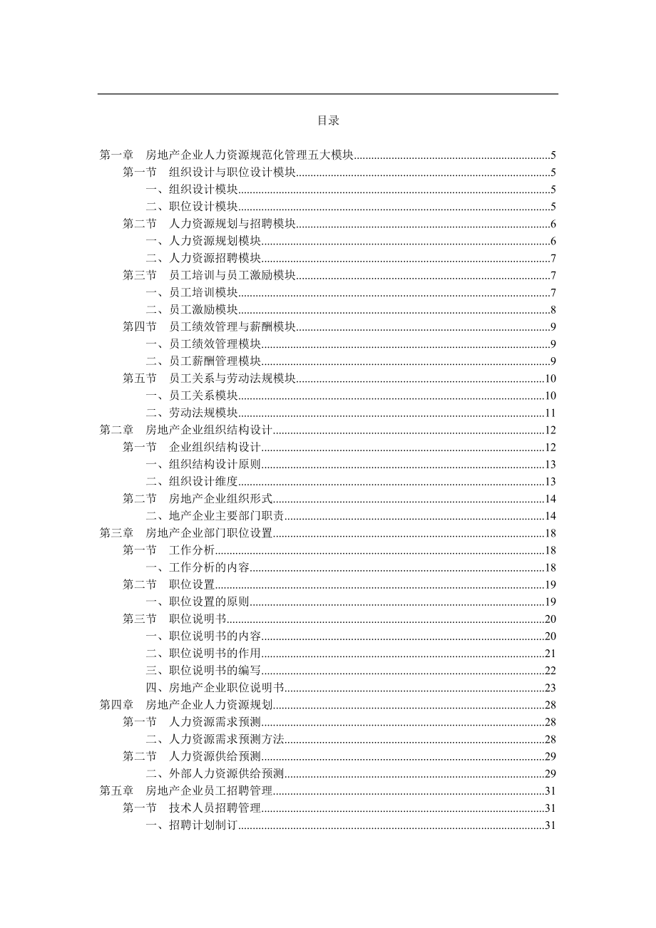 (弗布克系列)房地产企业人力资源规范化管理(整理版).docx_第2页