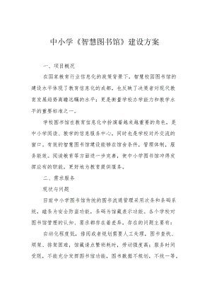 中小学《智慧图书馆》建设方案.docx