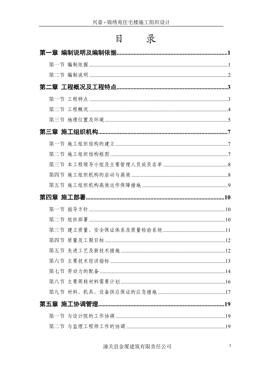 兴嘉锦绣苑住在楼工潼关金厦建筑责任有限公司程.docx_第1页