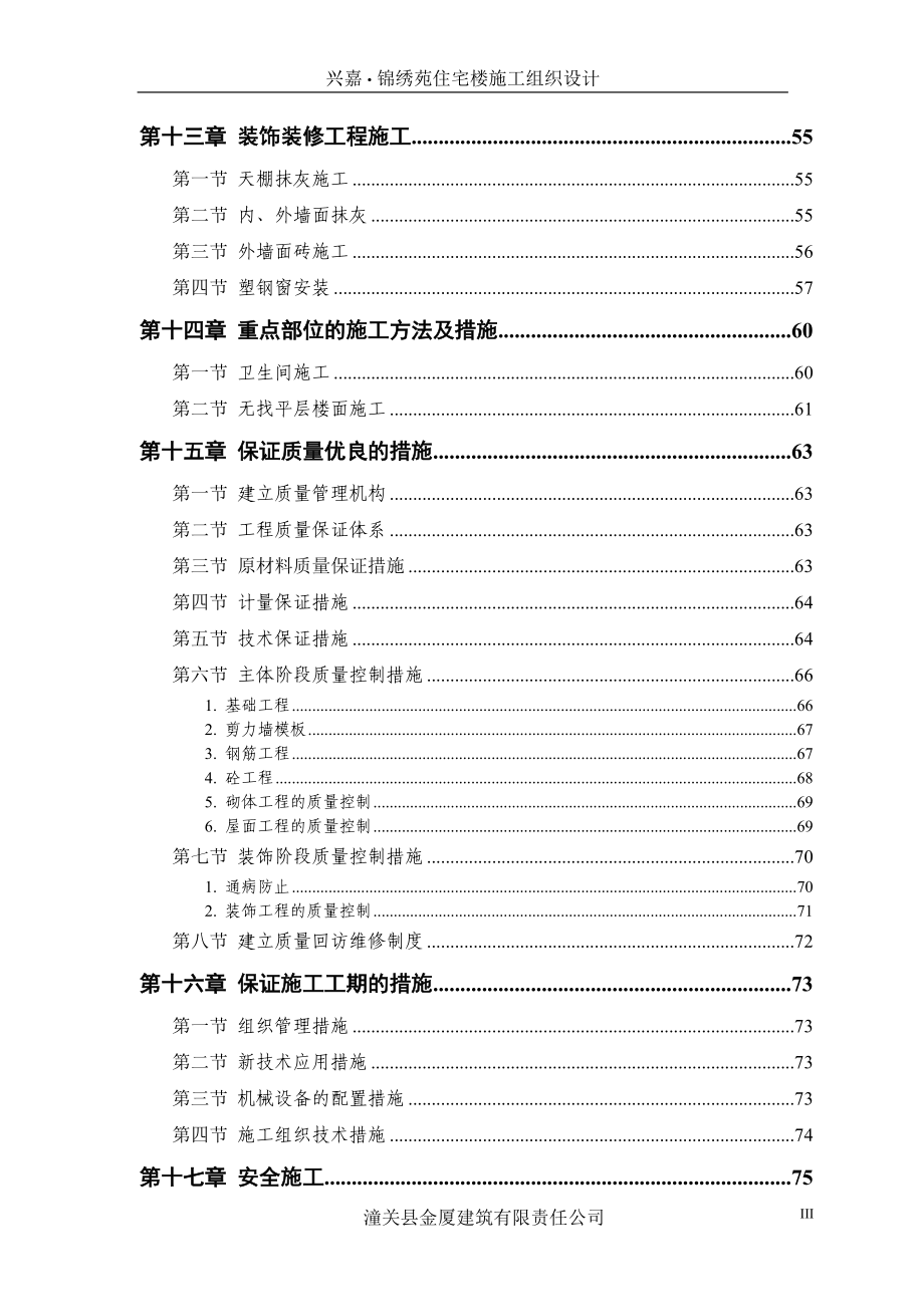 兴嘉锦绣苑住在楼工潼关金厦建筑责任有限公司程.docx_第3页