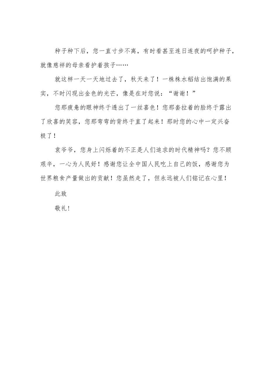 致袁隆平爷爷一封信.docx_第2页