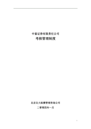 中富证券有限责任公司考核管理制度.docx