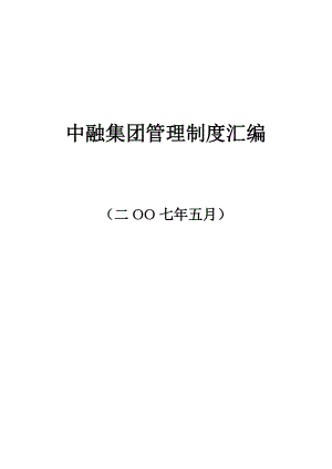 中融集团全套管理制度汇编_110页.docx