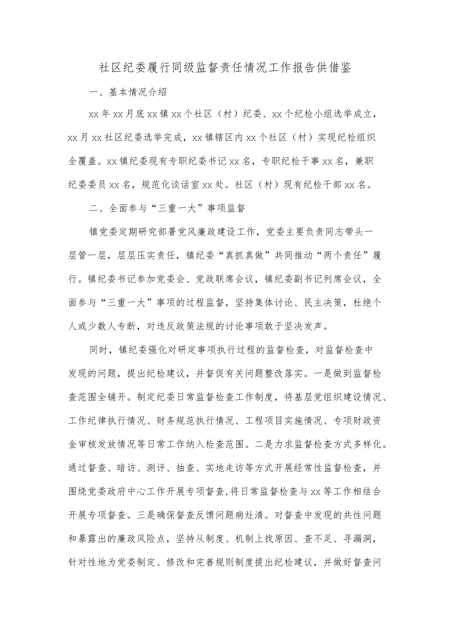 社区纪委履行同级监督责任情况工作报告供借鉴.docx_第1页