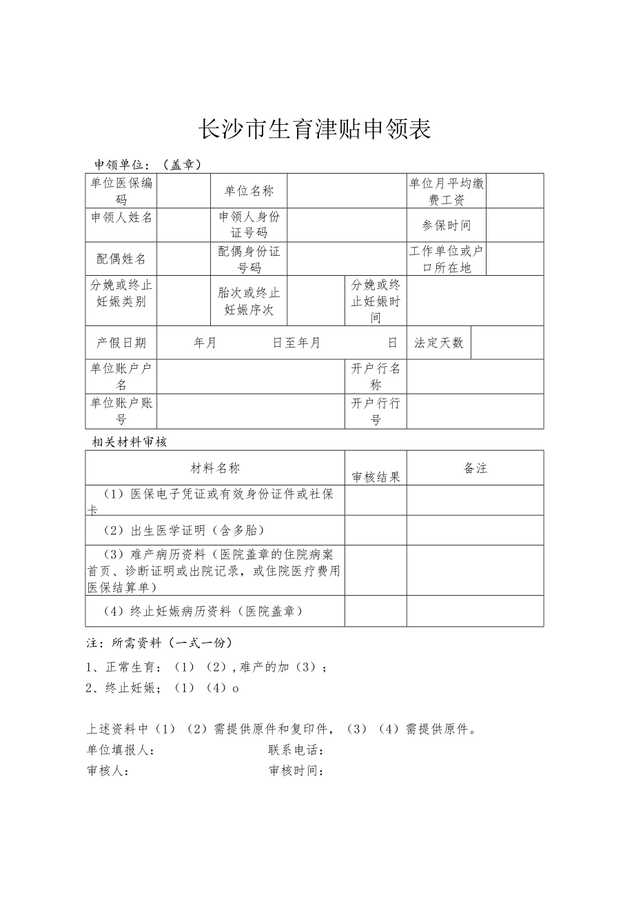 生育津贴（一次性生育补助金）申领表.docx_第1页