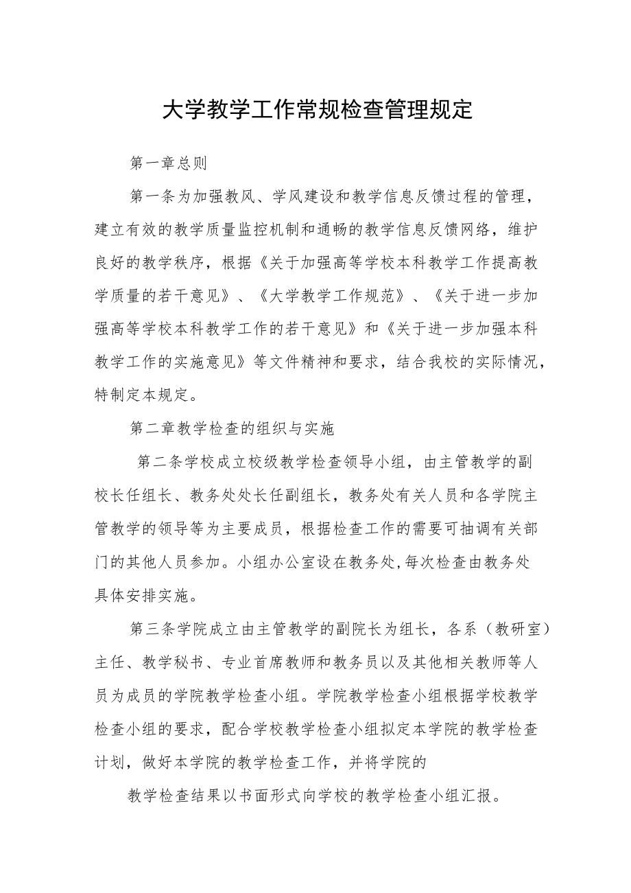 大学教学工作常规检查管理规定.docx_第1页