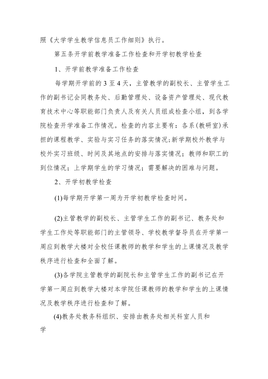 大学教学工作常规检查管理规定.docx_第3页