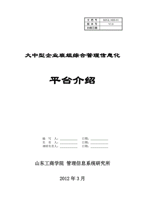 企业班组信息管理系统平台介绍.docx