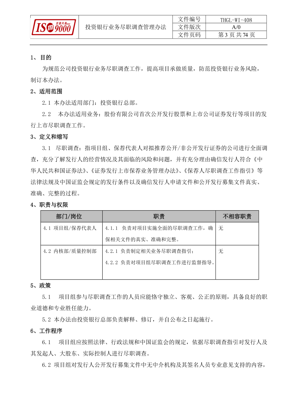 022投资银行业务尽职调查管理办法().docx_第3页