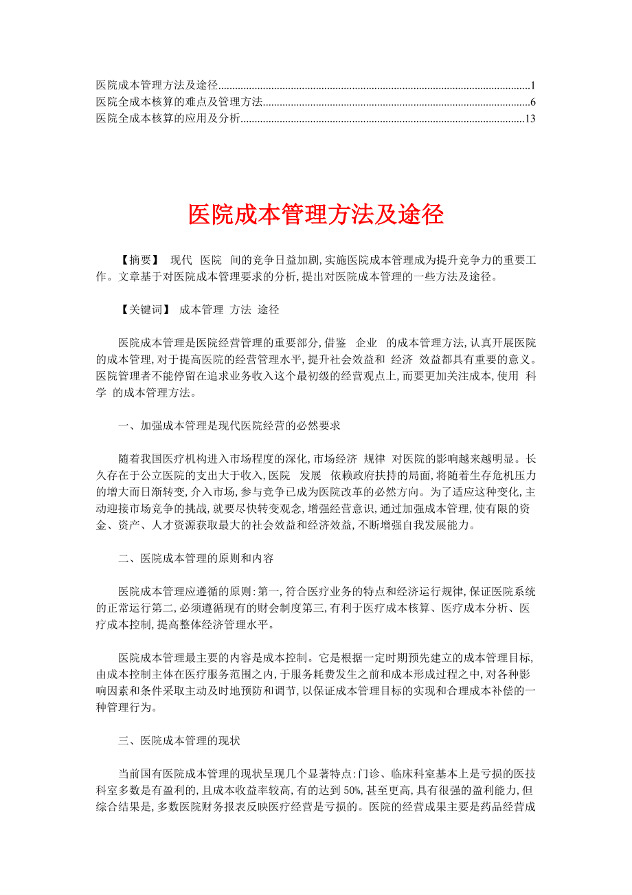 医院成本管理方法及途径.docx_第1页