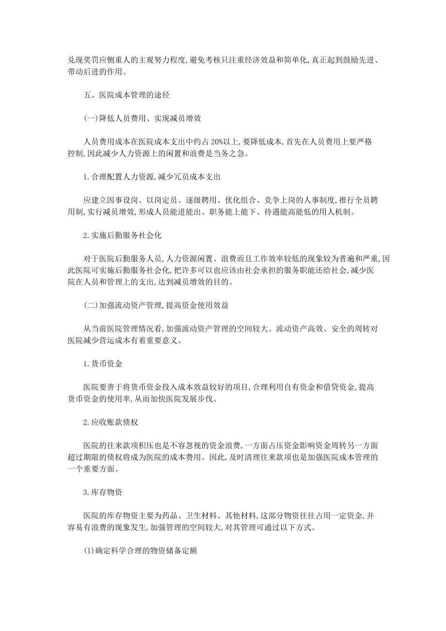 医院成本管理方法及途径.docx_第3页