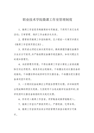 职业技术学院微课工作室管理制度.docx