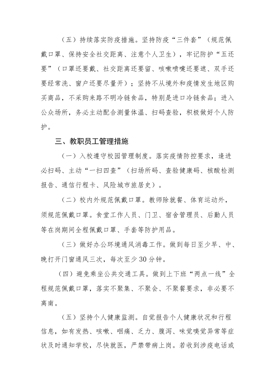 学校疫情防控闭环管理措施.docx_第3页