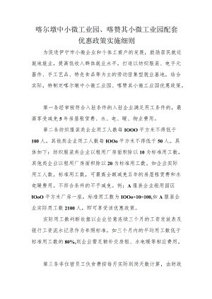 喀尔墩中小微工业园、喀赞其小微工业园配套优惠政策实施细则.docx