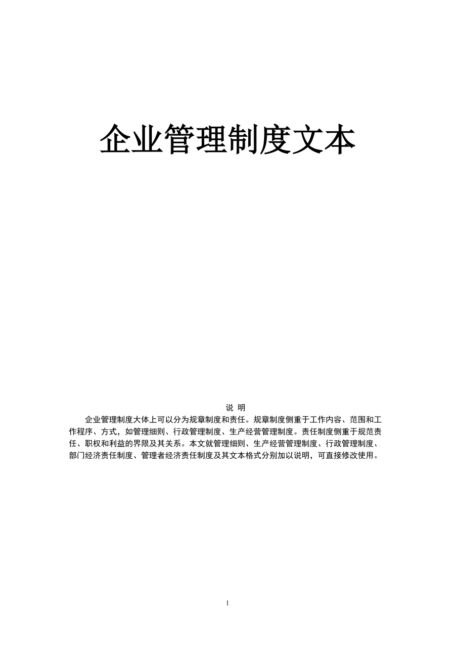 企业管理制度文本汇总.docx_第1页