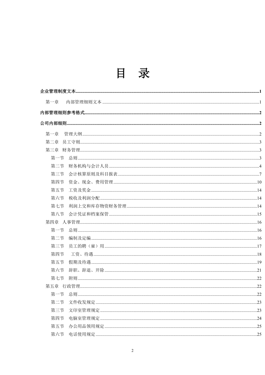 企业管理制度文本汇总.docx_第2页