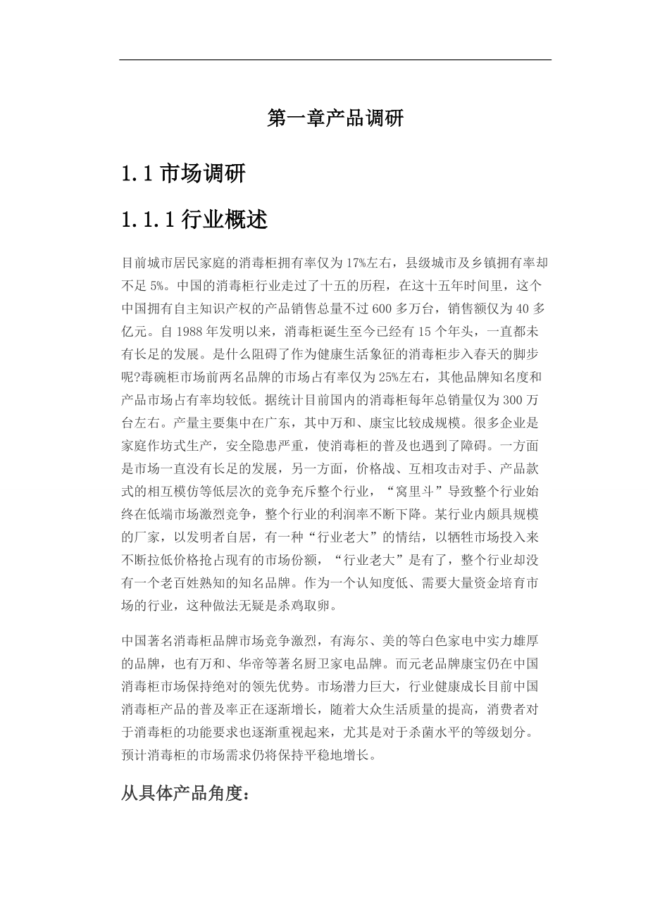 产品网络调研概述.docx_第1页