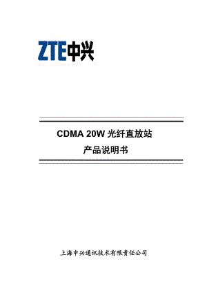 CDMA20W光纤直放站产品介绍.docx