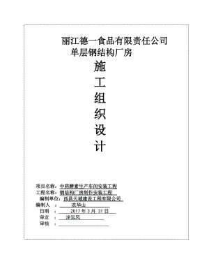 单层的钢结构厂房施工组织设计(DOC31页).doc