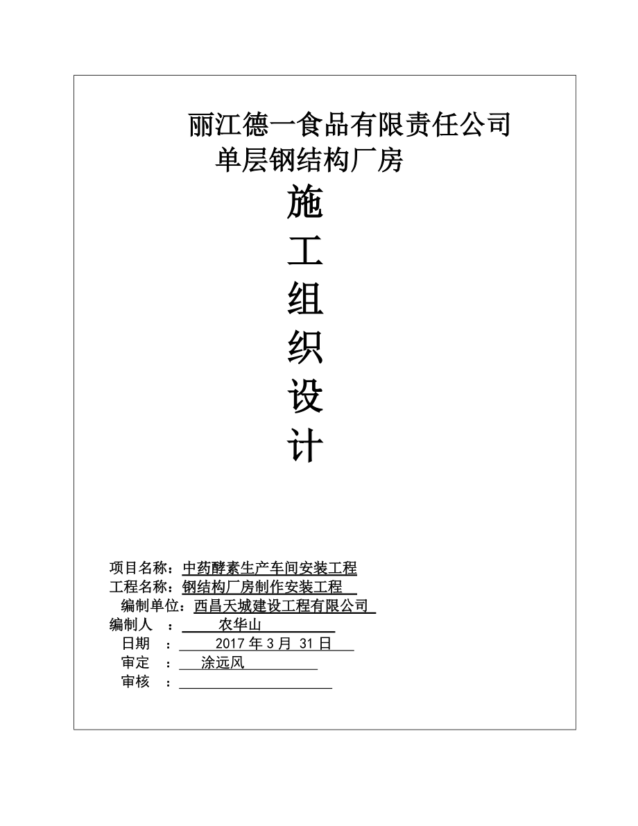 单层的钢结构厂房施工组织设计(DOC31页).doc_第1页