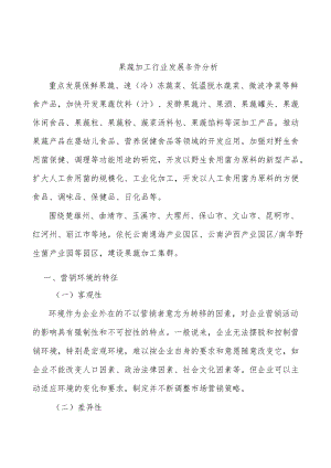 果蔬加工行业发展条件分析.docx