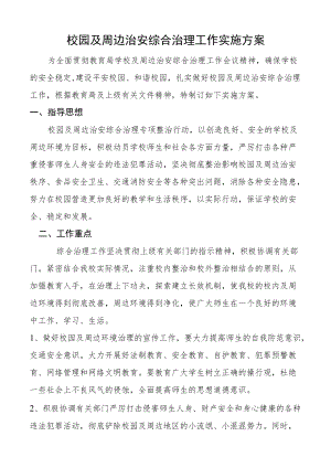 校园及周边治安综合治理工作实施方案.docx