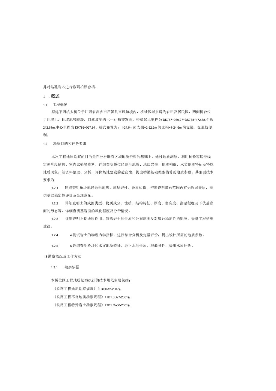 铁四院-铁路勘察报告--正文.docx_第2页